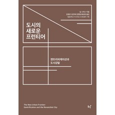 城市的新疆界：仕紳化與城市掠奪, 尼爾·史密斯,首爾大學亞洲都市社會中心, 東녘
