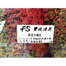 FS 圓型白鐵框 漁網 1.5尺, 1.2尺 (為保護商品,分兩件出貨)