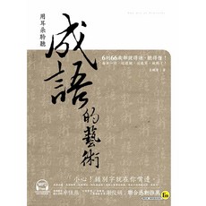 用耳朵聆聽成語的藝術 (附1MP3)
