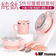 美國 North Field 超輕量無毒純鈦5件兒童餐具組(碗 保溫杯 湯匙 叉)送墊_NF-8502, 1個