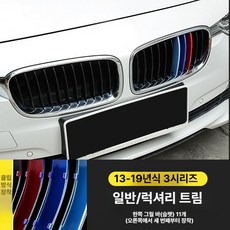 X1 X3 X4 X5 3GT 그릴 3색 스트라이프 클립형 외관 튜닝 장식 3시리즈 5시리즈 1시리즈 구형 신형, 13-19년식 3시리즈 일반/럭셔리 트림, 1개
