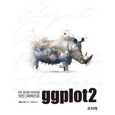 ggplot2:R로 분석한 데이터를 멋진 그래픽으로, 프리렉