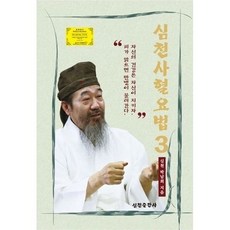 심천사혈요법 3, 박남희, 심천