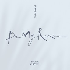 황치열 HWANG CHI YEOL - Be My Reason