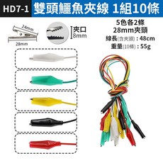 傻瓜批發 雙頭鱷魚夾線 1組10條 5色各2條 28mm夾頭 48cm線長 絕緣阻燃 測試線, 1個, (HD7-1)雙頭鱷魚夾1組10條, (HD7-1)雙頭鱷魚夾1組10條