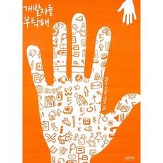 [도서] 개발자를 부탁해, 인사이트, 주한나(새퍼 양파)
