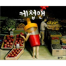 케첩맨 (비룡소의 그림동화 252)