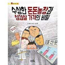 수상한 돈돈농장과 삼겹살 가격의 비밀, 키큰도토리, 상세내용 참조