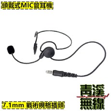 青溪無線 PTT 頭戴式麥克風耳機 戰術規格插頭 單獨購買P86, 單獨購買P86頭戴式麥管耳機