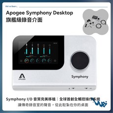 Apogee Symphony Desktop 旗艦級錄音介面