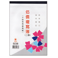 萬國 5038 二聯估價單 18K直式複寫簿 送貨單 (20組)/一包20本入 非碳 免用複寫紙, 20個, 一包20本入