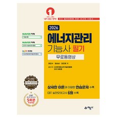 예문사 2026 권오수 에너지관리기능사 필기 시험