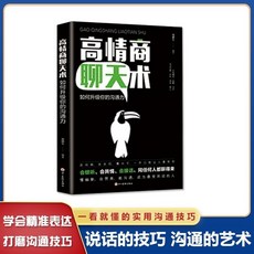 高情商聊天術 開口就能説到對方心裏去【椰子圖書】, （85%用戶選擇）高情商聊天術