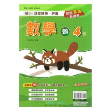 國小課堂精華評量翰版數學4下, 奇鼎出版社