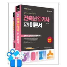 [서울고시각] 2026 하이패스 건축(산업)기사 실기 이론서 + 핵심요약집 - 전2권 / 마스크제공, 서울고시각