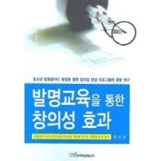 발명교육을 통한 창의성 효과, 한국학술정보, 김건용 저