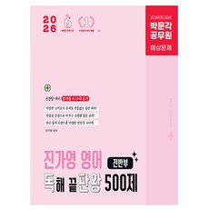 박문각 2026 진가영 공무원 영어 독해 끝판왕 500제 전반부, 상세 설명 참조