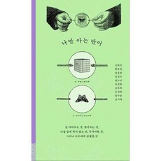 나만 아는 단어, 없음