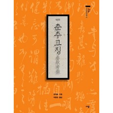 역주 춘추고징, 정약용(저) / 박종천(역), 사암, 정약용 저/박종천 역