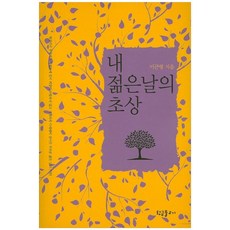 내 젊은날의 초상, 황금물고기, 이근형 저