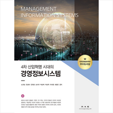 4차 산업혁명 시대의 경영정보시스템 +미니수첩제공, 노규성, 광문각