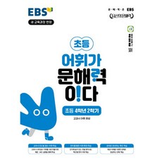 EBS 초등 어휘가 문해력이다 국어 4-2 2026 22개정교육과정, EBS 초등 어휘가 문해력이다 국어 4-2 2026 2, 국어영역