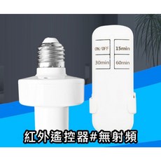E27智慧遙控燈座 定時燈 定時關閉 隨插即用 省電定時 睡眠燈 夜燈, E27定時燈泡座
