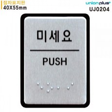 유니온 표지판 점자 미세요 점자표지판 알루미늄표지판 40x55mm UJ0204, 상세 설명 참조