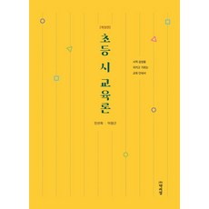 초등 시 교육론:시적 감성을 지키고 기르는 교육안내서, 초등 시 교육론, 진선희, 이향근(저), 박이정