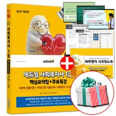 2027 사회복지사 1급 핵심요약집 (8영역 빈출이론+키워드별 기출문제+과락방지 시크릿노트), 에듀윌