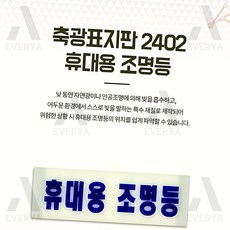 축광 비상 대피 휴대용표지판 휴대용비상조명등