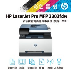 HP LaserJet Pro MFP 3303fdw 彩色雷射雙面傳真事務機|雙掃、WiFi