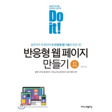 Do it! 반응형 웹 페이지 만들기:실무자가 꼭 알아야 할 반응형 웹 기술의 모든 것!, 이지스퍼블리싱