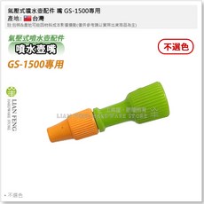 氣壓式噴水壺嘴 GS-1500專用配件, 1個, 綠色(嘴) 一般款 不選色