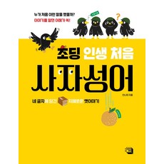 초딩 인생 처음 사자성어:네 글자에 담긴 지혜로운 옛이야기, 전학년, 의미와재미