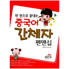 一本搞定中文簡體字習字帖：, 北都德利