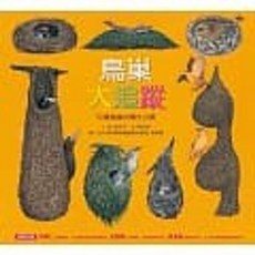 樂辰書店 鳥巢大追蹤：50種鳥巢內幕大公開 鈴木守著 遠流出版