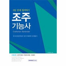 이노플리아 조주기능사 3일 만에 합격하기, 서원각(반품불가), 9791125715870