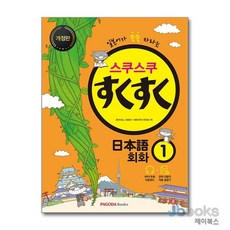 [제이북스] 스쿠스쿠 일본어 회화 1, 파고다북스(PAGODABOOKS)