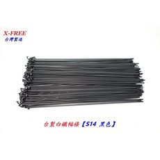 X-FREE 【S14 黑色】單支價 自行車幅條 鋼絲 白鐵幅條 不銹鋼 鋼絲輻條 幅調 自行車 腳踏車【B11-33】, 1個, 黑色-294