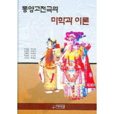동양고전극의 미학과 이론, 박이정, 박진태 등저