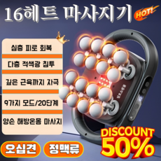 강력 전신 마사지 16 헤드 마사지기 근막 종아리 강력 신체 바디 마사지 승모근 마사지기/깊은 근육 마사지/근육 깨우기 통증을 완화합니다 (1) [강력 전신 마사지 16헤드]