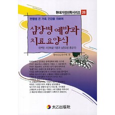 한평생 온 가족 건강을 위하여심장병 예방과 치료요양식:완벽한 사진해설 이론과 실천요령 총망라, 태을출판사, 현대건강연구회 저