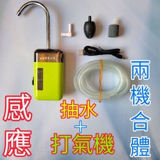感應兩用抽水打氣機, 1個