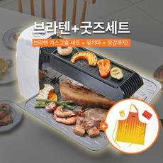 [브라텐 + 앞치마장갑세트] 연기 냄새 기름튐적은 가스그릴 + 앞치마 + 주방장갑, 브라텐PRO+앞치마장갑세트