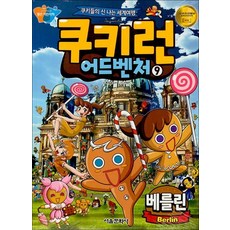 쿠키런 어드벤처 9 권 만화 책 - 베를린