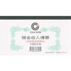 CHA SHIN 加新 1001A 現金收入傳票 100入，方便記錄現金收入，提升帳務管理效率, 1本