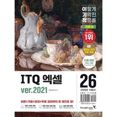 [영진닷컴] 2026 이기적 ITQ 엑셀 ver.2021 [따뜻한책방]