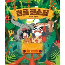 정글 코스터 - 길쭉 그림책 (양장), 상품명, 상품명