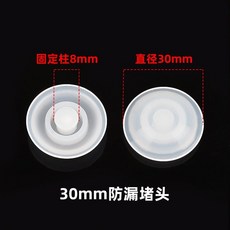 保溫杯蓋子配件，適用於通用大肚杯，矽膠密封防漏，可替換零件, 30mm防漏堵頭*2, 1個